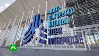 В Москве достроили Центр фигурного катания Этери Тутберидзе