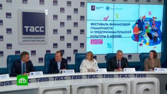 В Москве стартует фестиваль финансовой грамотности и предпринимательской культуры