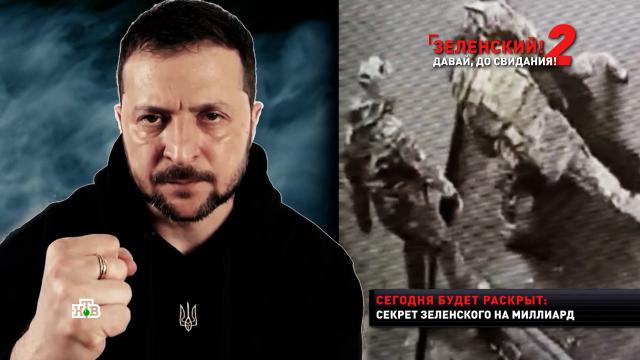 «Убьют и выбросят»: весной Зеленского ждет страшный конец // Новости НТВ