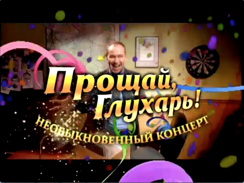 Прощай, глухарь! необыкновенный концерт фильм 2011. Прощай глухарь необыкновенный концерт. Глухарь необыкновенный концерт. Прощай глухарь необыкновенный концерт 2011. Прощай глухарь необыкновенный концерт 2011.