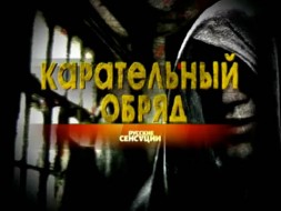 «Карательный обряд».
«Карательный обряд».
НТВ.Ru: новости, видео, программы телеканала НТВ «Карательный обряд».
«Карательный обряд».
НТВ.Ru: новости, видео, программы телеканала НТВ