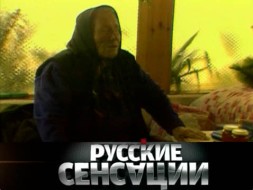 «Исповедь Ванги».
«Исповедь Ванги».
НТВ.Ru: новости, видео, программы телеканала НТВ «Исповедь Ванги».
«Исповедь Ванги».
НТВ.Ru: новости, видео, программы телеканала НТВ