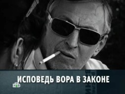 «Исповедь вора в законе».
«Исповедь вора в законе».
НТВ.Ru: новости, видео, программы телеканала НТВ «Исповедь вора в законе».
«Исповедь вора в законе».
НТВ.Ru: новости, видео, программы телеканала НТВ