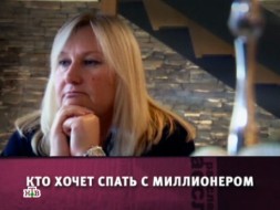 «Кто хочет спать с миллионером?».
«Кто хочет спать с миллионером?».
НТВ.Ru: новости, видео, программы телеканала НТВ «Кто хочет спать с миллионером?».
«Кто хочет спать с миллионером?».
НТВ.Ru: новости, видео, программы телеканала НТВ