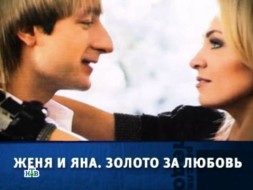«Женя и Яна. Золото за любовь».
«Женя и Яна. Золото за любовь».
НТВ.Ru: новости, видео, программы телеканала НТВ «Женя и Яна. Золото за любовь».
«Женя и Яна. Золото за любовь».
НТВ.Ru: новости, видео, программы телеканала НТВ