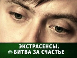 «Экстрасенсы. Битва за счастье».
«Экстрасенсы. Битва за счастье».
НТВ.Ru: новости, видео, программы телеканала НТВ «Экстрасенсы. Битва за счастье».
«Экстрасенсы. Битва за счастье».
НТВ.Ru: новости, видео, программы телеканала НТВ