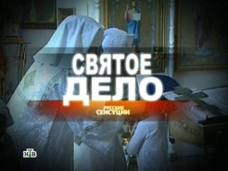 «Святое дело».
«Святое дело».
НТВ.Ru: новости, видео, программы телеканала НТВ «Святое дело».
«Святое дело».
НТВ.Ru: новости, видео, программы телеканала НТВ