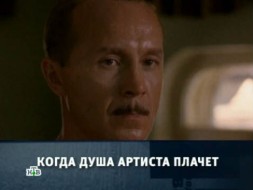 «Когда душа артиста плачет».
«Когда душа артиста плачет».
НТВ.Ru: новости, видео, программы телеканала НТВ «Когда душа артиста плачет».
«Когда душа артиста плачет».
НТВ.Ru: новости, видео, программы телеканала НТВ