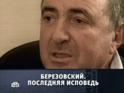 «Березовский. Последняя исповедь».
«Березовский. Последняя исповедь».
НТВ.Ru: новости, видео, программы телеканала НТВ «Березовский. Последняя исповедь».
«Березовский. Последняя исповедь».
НТВ.Ru: новости, видео, программы телеканала НТВ