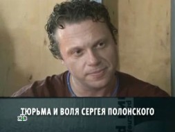 «Тюрьма и воля Сергея Полонского».
«Тюрьма и воля Сергея Полонского».
НТВ.Ru: новости, видео, программы телеканала НТВ «Тюрьма и воля Сергея Полонского».
«Тюрьма и воля Сергея Полонского».
НТВ.Ru: новости, видео, программы телеканала НТВ