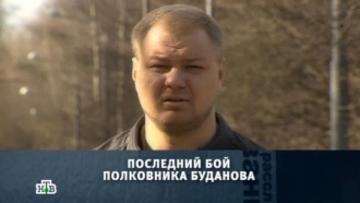 «Последний бой полковника Буданова».
«Последний бой полковника Буданова».
НТВ.Ru: новости, видео, программы телеканала НТВ «Последний бой полковника Буданова».
«Последний бой полковника Буданова».
НТВ.Ru: новости, видео, программы телеканала НТВ