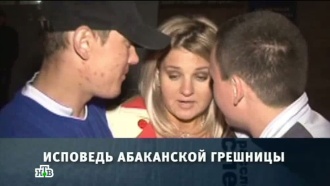 «Исповедь абаканской грешницы».
«Исповедь абаканской грешницы».
НТВ.Ru: новости, видео, программы телеканала НТВ «Исповедь абаканской грешницы».
«Исповедь абаканской грешницы».
НТВ.Ru: новости, видео, программы телеканала НТВ