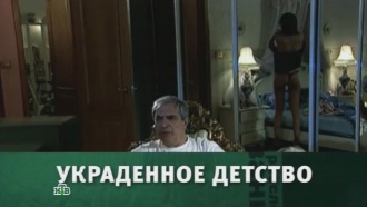 «Украденное детство».
«Украденное детство».
НТВ.Ru: новости, видео, программы телеканала НТВ «Украденное детство».
«Украденное детство».
НТВ.Ru: новости, видео, программы телеканала НТВ