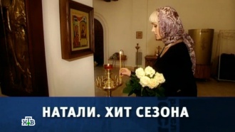 «Натали. Хит сезона».
«Натали. Хит сезона».
НТВ.Ru: новости, видео, программы телеканала НТВ «Натали. Хит сезона».
«Натали. Хит сезона».
НТВ.Ru: новости, видео, программы телеканала НТВ