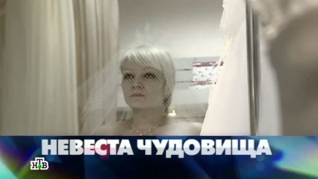 «Невеста чудовища».«Невеста чудовища».НТВ.Ru: новости, видео, программы телеканала НТВ
