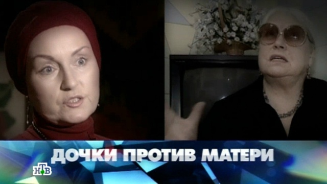 «Дочки против матери».«Дочки против матери».НТВ.Ru: новости, видео, программы телеканала НТВ