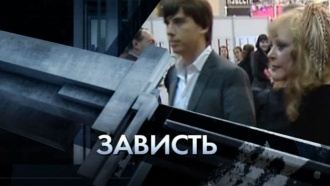 «Зависть».«Зависть».НТВ.Ru: новости, видео, программы телеканала НТВ