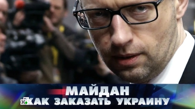 «Майдан: как заказать Украину».«Майдан: как заказать Украину».НТВ.Ru: новости, видео, программы телеканала НТВ