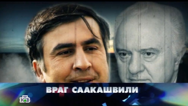 «Враг Саакашвили».«Враг Саакашвили».НТВ.Ru: новости, видео, программы телеканала НТВ