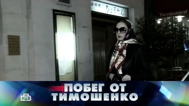 «Побег от Тимошенко».«Побег от Тимошенко».НТВ.Ru: новости, видео, программы телеканала НТВ