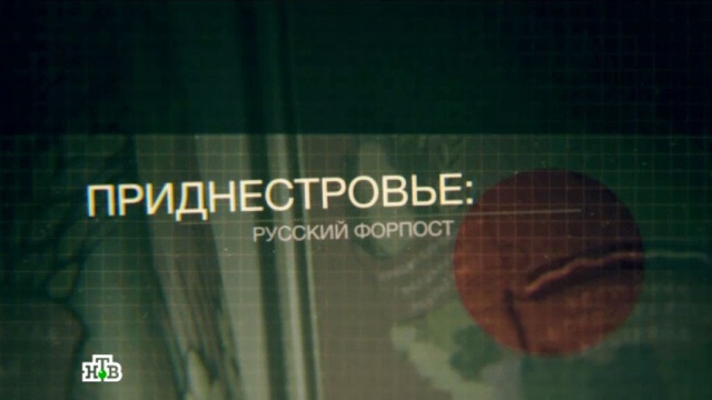 «Приднестровье: русский форпост»