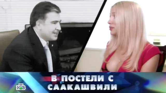 «В постели с Саакашвили».«В постели с Саакашвили».НТВ.Ru: новости, видео, программы телеканала НТВ