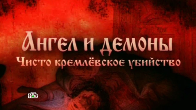 «Ангел и демоны. Чисто кремлевское убийство».«Ангел и демоны. Чисто кремлевское убийство».НТВ.Ru: новости, видео, программы телеканала НТВ