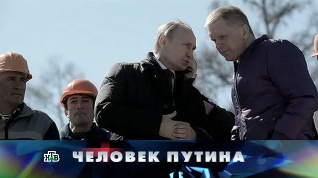 «Человек Путина».«Человек Путина».НТВ.Ru: новости, видео, программы телеканала НТВ