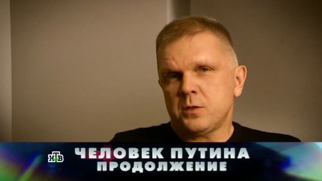 «Человек Путина. Продолжение».«Человек Путина. Продолжение».НТВ.Ru: новости, видео, программы телеканала НТВ