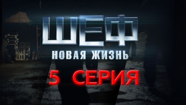 5-я и 6-я серии.5-я серия.НТВ.Ru: новости, видео, программы телеканала НТВ