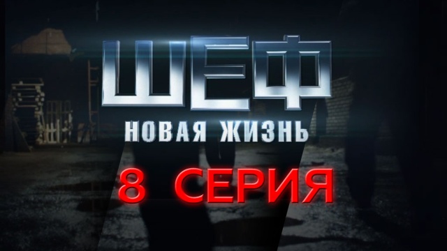 8-я серия.8-я серия.НТВ.Ru: новости, видео, программы телеканала НТВ