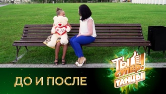 «Ты супер!». До и после.«Ты супер!». До и после.НТВ.Ru: новости, видео, программы телеканала НТВ