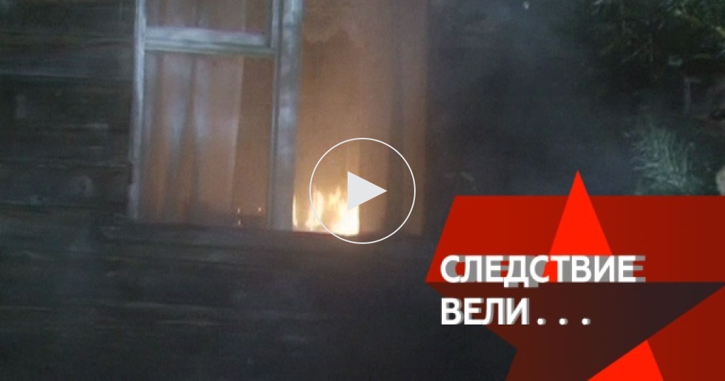 следователь ада. легенды советского сыска ведущий канал звезда. следствие вели названия серий. следствие вели восставший из ада. ад расследование.