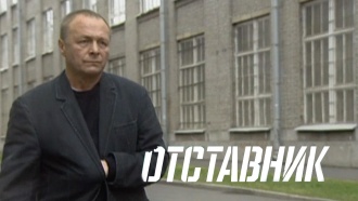 «Отставник».«Отставник».НТВ.Ru: новости, видео, программы телеканала НТВ