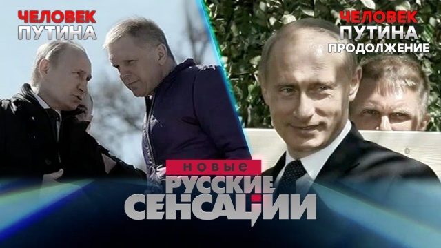 «Человек Путина».«Человек Путина».НТВ.Ru: новости, видео, программы телеканала НТВ