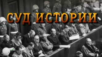 «Суд Истории».«Суд Истории».НТВ.Ru: новости, видео, программы телеканала НТВ
