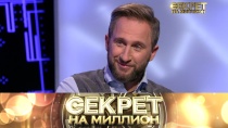 Оскар Кучера в программе «Секрет на миллион» на телеканале НТВ (2018)