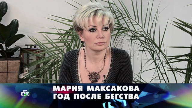 «Мария Максакова. Год после бегства».«Мария Максакова. Год после бегства».НТВ.Ru: новости, видео, программы телеканала НТВ