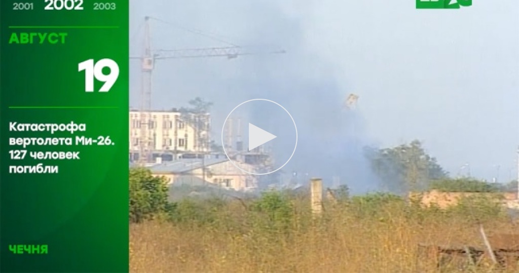 катастрофа ми26 в ханкале. катастрофа ми26 в ханкале. крушение ми 26 в ханкале. 19 августа 2002 года. сбитый ми-26 в чечне 19 августа 2002 года.