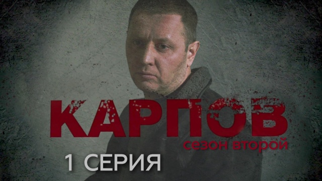 Карпов 2 сезон (2013) все серии подряд