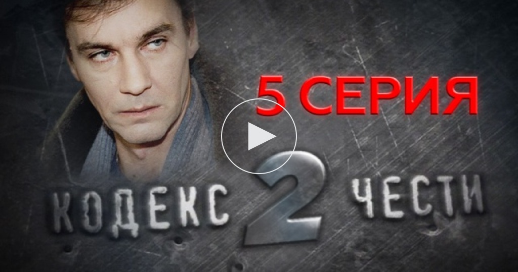 Кодекс чести 2. Кодекс чести 9. Кодекс чести русского офицера. Кодекс чести 9. Кодекс чести 9.