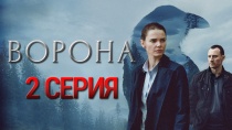 Сериал Ворона смотреть онлайн. Серия 2