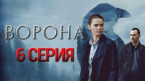 Сериал Ворона смотреть онлайн. Серия 6