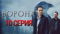 Сериал Ворона смотреть онлайн. Серия 10