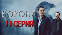 Сериал Ворона смотреть онлайн. Серия 11