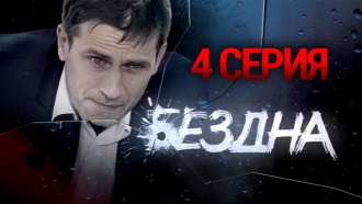 «Бездна». 4 серия.НТВ.Ru: новости, видео, программы телеканала НТВ