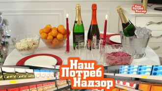 «НашПотребНадзор»: проверка новогодних закусок, уловки маркетологов и как правильно открыть шампанское 