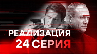 24-я серия.24-я серия.НТВ.Ru: новости, видео, программы телеканала НТВ