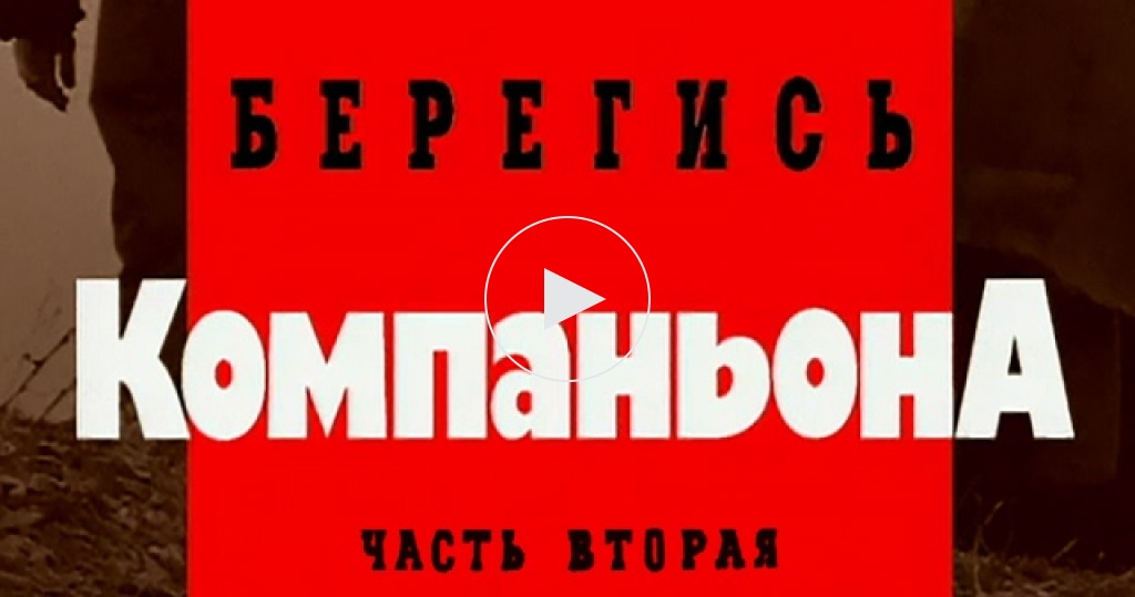 Криминальная россия берегись компаньона. Адская бочка криминальная россия. Криминальная россия берегись компаньона. Берегись компаньона. Криминальная россия берегись компаньона.