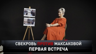 «Свекровь против Максаковой».«Свекровь против Максаковой».НТВ.Ru: новости, видео, программы телеканала НТВ